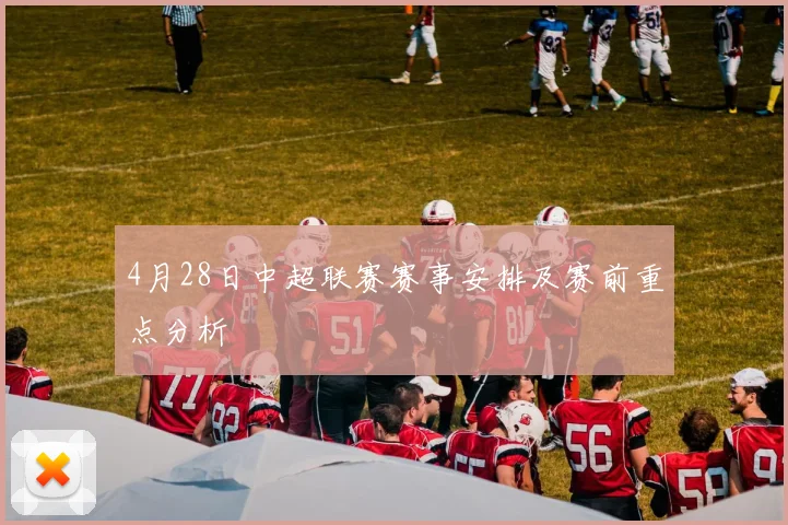 4月28日中超联赛赛事安排及赛前重点分析