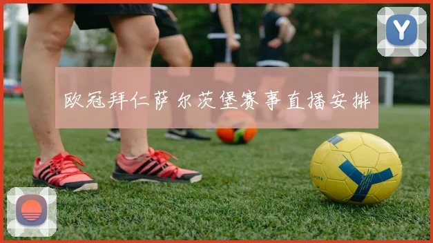 欧冠拜仁萨尔茨堡赛事直播安排