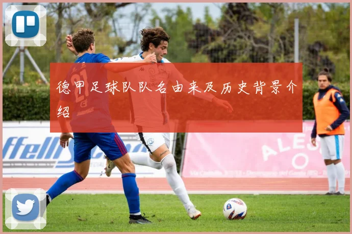 德甲足球队队名由来及历史背景介绍