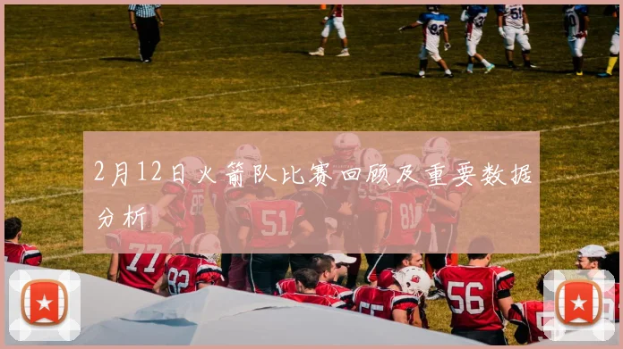 2月12日火箭队比赛回顾及重要数据分析