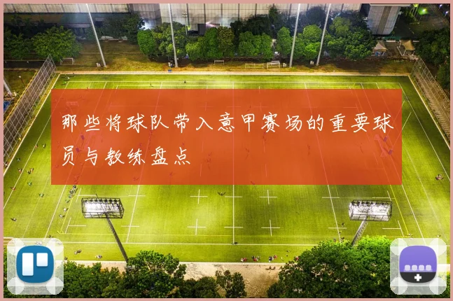 那些将球队带入意甲赛场的重要球员与教练盘点