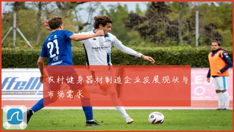 农村健身器材制造企业发展现状与市场需求