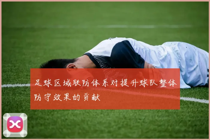 足球区域联防体系对提升球队整体防守效果的贡献