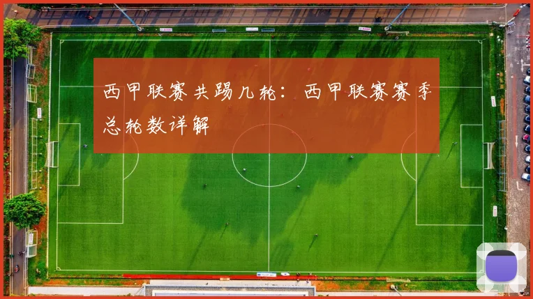 西甲联赛共踢几轮:西甲联赛赛季总轮数详解