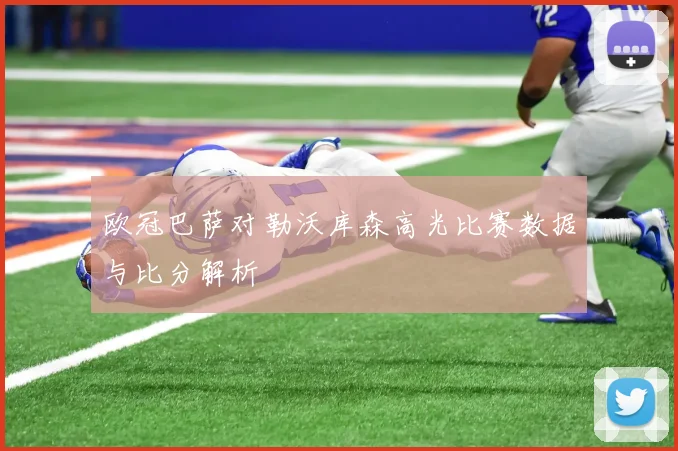 欧冠巴萨对勒沃库森高光比赛数据与比分解析