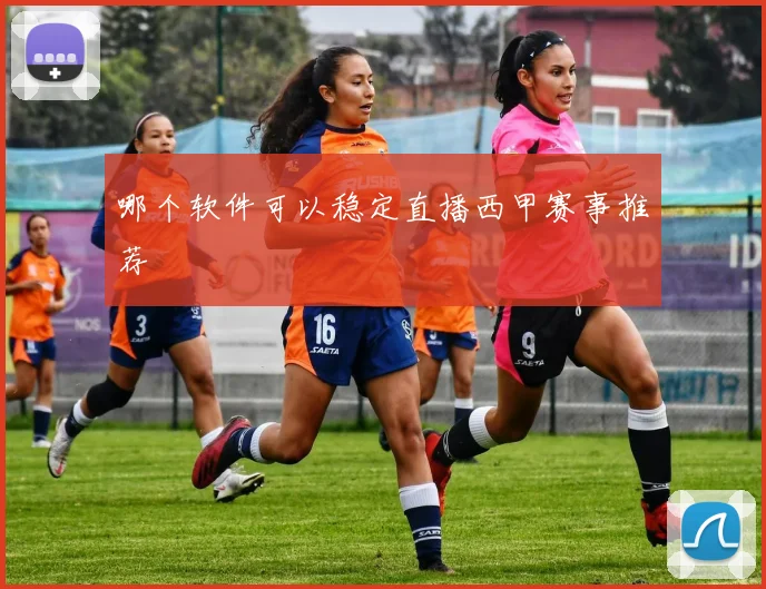哪个软件可以稳定直播西甲赛事推荐